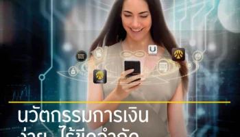 นวัตกรรมการเงิน ง่าย...ไร้ขีดจำกัด กับ ธ.กรุงศรีฯ ในงานมันนี่ เอ็กซ์โป เชียงใหม่ 2017