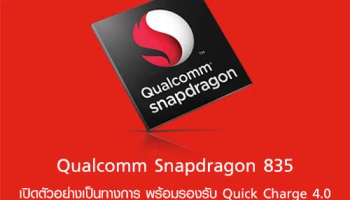เปิดตัว Qualcomm Snapdragon 835 พร้อมรองรับ Quick Charge 4.0