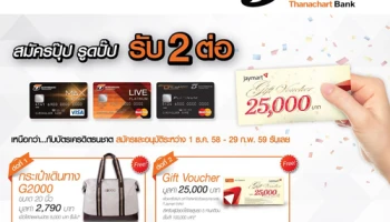 สมัครปุ๊บ รูดปั๊บ รับ 2 ต่อ กระเป๋าเดินทาง G2000 และ Gift Voucher มูลค่า 25,000 บาท กับบัตรฯ ธนชาต
