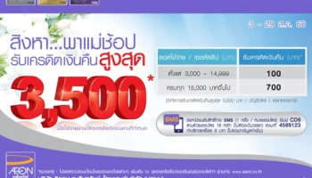 สิงหา...พาแม่ช้อป รับเครดิตเงินคืนสูงสุด 3,500 บาท ณ ห้างสรรพสินค้าที่ร่วมรายการ จากบัตรเครดิตอิออน