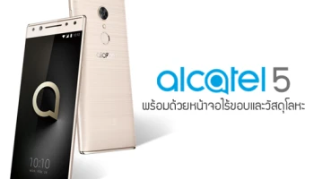 เผยภาพ Alcatel 5 สมาร์ทโฟนระดับเรือธงจาก อัลคาเทล พร้อมด้วยหน้าจอไร้ขอบและวัสดุโลหะ