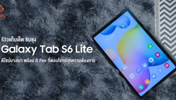 รีวิว Samsung Galaxy Tab S6 Lite บางเบา ดีไซน์สวย พร้อม S Pen ที่ตอบโจทย์ทุกความต้องการ