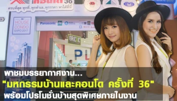 โปรโมชั่นบ้าน "มหกรรมบ้านและคอนโดครั้งที่ 36" วันที่ 9 - 12 มี.ค. 60 ณ ศูนย์การประชุมแห่งชาติสิริกิติ์