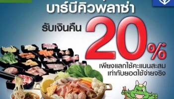 รับเงินคืน 20% เพียงใช้คะแนนสะสมแลก ที่ Bar-B-Q Plaza สิทธิพิเศษสำหรับผู้ถือบัตรเครดิตธนาคารกรุงเทพ