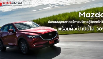 มาสด้าเปิดแผนยุทธศาสตร์การบริหารสู้วิกฤตโควิด ดึงดีลเลอร์ พนักงาน และลูกค้า รวมเป็นหนึ่งเดียว พร้อมตั้งเป้าปีนี้โต 30%