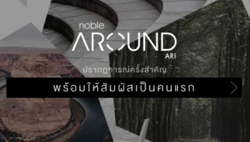 โนเบิล ปักหมุดโครงการใหม่ย่านอารีย์ "Noble Around Ari" พร้อมให้สัมผัสเป็นคนแรก ลงทะเบียนได้แล้ววันนี้
