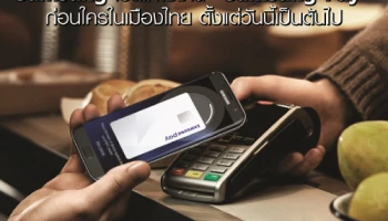 Samsung เปิดให้ใช้งาน "Samsung Pay" ก่อนใครในเมืองไทย ตั้งแต่วันนี้เป็นต้นไป