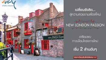 "Indy รังสิต - คลอง 2" ทาวน์โฮมใหม่ New London Passion เริ่ม 2 ล้านต้นๆ ลงทะเบียนรับสิทธิพิเศษก่อนใคร