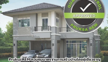 "พฤกษา" เหนือชั้นด้วยระบบ REM ยกระดับการก่อสร้างสู่นวัตกรรมบ้านแข็งแรง