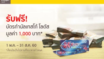 รับฟรี! บัตรกำนัลเทสโก้ โลตัส มูลค่า 1,000 บาท เมื่อสมัครสินเชื่อกรุงศรีผ่านออนไลน์ วันนี้ - 31 ส.ค. 60