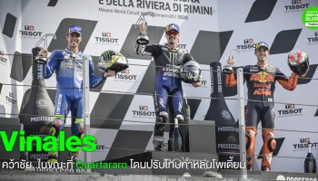 Vinales คว้าชัย..ในขณะที่ Quartararo โดนปรับโทษทำหล่นโพเดี้ยม