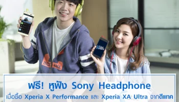 ดีแทค พร้อมขาย Sony Xperia X Performance และ Xperia XA Ultra ฟรี! หูฟัง Sony Headphone