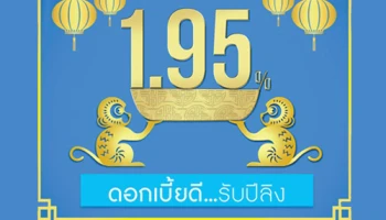 บัญชีเงินฝากประจำพิเศษ 14 เดือน จ่ายดอกเบี้ยทุกเดือน รับดอกเบี้ยสูงสุด 1.95% ต่อปี จาก ธ.กรุงไทย