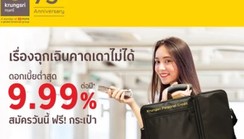 สินเชื่อหมุนเวียนส่วนบุคคล ดอกเบี้ยต่ำสุด 9.99% ต่อปี สมัครวันนี้...ฟรี! กระเป๋า ถึง 31 ส.ค. 63