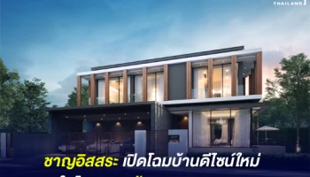 ชาญอิสสระ เปิดโฉมบ้านดีไซน์ใหม่ ในโครงการบ้านอิสสระ บางนา ชูฟังก์ชันครบครัน-ตอบโจทย์การอยู่อาศัยทุกเจนเนอเรชั่น