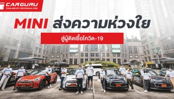 มินิ ประเทศไทย จับมือ มิลเลนเนียม ออโต้ กรุ๊ป ส่งความห่วงใยสู่ผู้ติดเชื้อโควิด-19