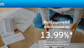 สินเชื่อบุคคลซิตี้ ดอกเบี้ยพิเศษต่ำสุด 13.99% สมัครง่าย ไม่ต้องใช้หลักทรัพย์หรือผู้ค้ำประกัน