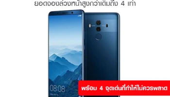 Huawei Mate 10 Pro เปิดตัวแรง ยอดจองล่วงหน้าสูงกว่าเดิม 4 เท่า พร้อมเผย 4 จุดเด่นที่ทำให้ไม่ควรพลาด