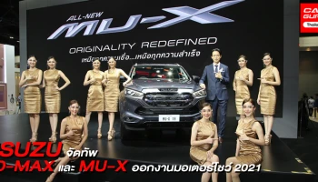 Isuzu นำยนตรกรรมครบทุกรุ่นตอบรับกระแสความร้อนแรงใน..มอเตอร์โชว์ 2021