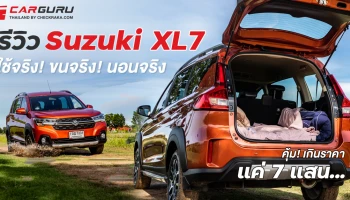 รีวิว Suzuki XL7 ใช้จริง! ขนจริง! นอนจริง!... คุ้ม! เกินราคาแค่ 7 แสน...