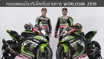 Kawasaki ครองแชมป์ระดับโลกในรายการ WORLDSBK 2016