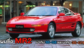 Toyota MR2 รถสปอร์ตในตำนานยุค 90's ที่ราคาคนทั่วไป "แสนห้า" แต่ถ้านักสะสม "ทะลุห้าแสน"