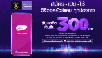 รับเครดิตเงินคืน 300 บาท เมื่อสมัครสินเชื่อดิจิตอลยัวร์แคชและเปิดใช้บริการที่สาขาอิออน