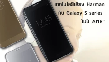 Samsung จะเริ่มใช้เทคโนโลยีเสียง Harman กับ Galaxy S series ในปี 2018