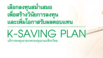รับ Cashback 0.2% สูงสุด 2,000 บาท เมื่อลงทุนผ่าน K-Saving Plan ถึง 30 มิ.ย. 60