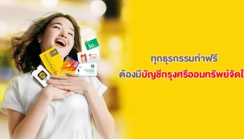 ทุกธุรกรรมทำฟรี ต้องมีบัญชีกรุงศรีออมทรัพย์จัดให้...เปิดบัญชีพร้อมทำบัตรเดบิตวันนี้ รับฟรีของกำนัลมูลค่ารวม 200 บาท