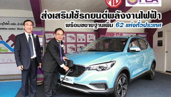 เอ็มจี ผนึกกำลัง การไฟฟ้า ส่งเสริมใช้รถยนต์พลังงานไฟฟ้า พร้อมขยายฐานเพิ่ม 62 แห่งทั่วประเทศ