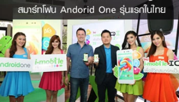 ไอ-โมบาย เปิดตัว "ไอคิวทู" สมาร์ทโฟนแอนดรอยด์ วัน รุ่นแรกในไทย