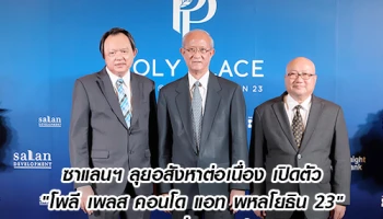 ซาแลนฯ ลุยอสังหาต่อเนื่อง เปิดตัว "Poly Place Condo @ Phaholyothin 23" Pre-Sale เริ่ม 1.8 ล้านบาท