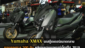 Yamaha XMAX รถสกู๊ตเตอร์ขนาดกลาง ยอดจองทะลุ 500 คัน หลังจบงานมอเตอร์เอ็กซ์โป 2019