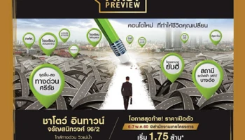 FIRST PREVIEW "ชาโตว์ อินทาวน์ จรัญสนิทวงศ์ 96/2" คอนโดใหม่ ใกล้ทางด่วน วิวแม่น้ำ 6-7 พ.ค. นี้ ณ สำนักงานขายโครงการ