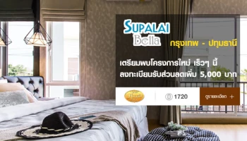 ศุภาลัย เปิดจองบ้านโครงการใหม่ "ศุภาลัย เบลล่า กรุงเทพฯ - ปทุมธานี" ลงทะเบียนรับส่วนลดเพิ่ม 5,000 บาท
