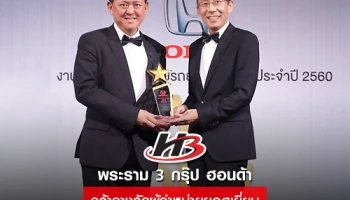 พระราม 3 กรุ๊ป ฮอนด้า คว้ารางวัลผู้จำหน่ายยอดเยี่ยม ยอดจำหน่ายมากกว่า 1,000 คัน