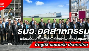 รมว.อุตสาหกรรม เยี่ยมชมความคืบหน้า แผนการลงทุนเพิ่มของศูนย์การผลิตรถยนต์ มิตซูบิชิ มอเตอร์ส