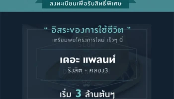 พฤกษา เปิดลงทะเบียนบ้านโครงการใหม่ "เดอะ แพลนท์ รังสิต - คลอง 3" เริ่ม 3 ล้านต้นๆ