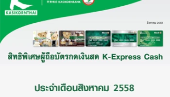 สิทธิพิเศษผู้ถือบัตรกดเงินสด K-Express Cash ประจำเดือนสิงหาคม 58 จากธนาคารกสิกรไทย
