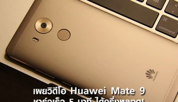 เผยวิดีโอ Huawei Mate 9 ชาร์จเร็ว 5 นาที ได้ครึ่งหลอด!!