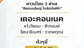 พฤกษา เตรียมเปิดตัว "เดอะคอนเนค แจ้งวัฒนะ-ติวานนท์" และ "เดอะคอนเนค รัตนาธิเบศร์-ราชพฤกษ์"