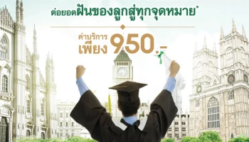 บริการโอนเงินไปต่างประเทศเพื่อการศึกษาต่อยอด ฝันของลูกสู่ทุกจุดหมาย* ค่าบริการเพียง 950 บาท ที่ ธ.กสิกรไทย