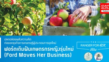 Ford ขยายเวลาเปิดรับสมัคร "ฟอร์ดเติมฝันเกษตรกรหญิงรุ่นใหม่"
