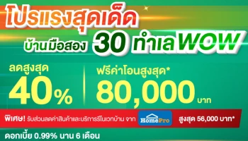 โปรแรงสุดเด็ด ลดสูงสุด 40% ฟรี!! ค่าโอน พร้อมรับส่วนลดจาก HomePro สูงสุด 56,000 บาท