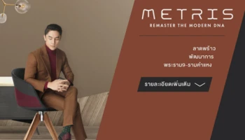 เมเจอร์ฯ ปั้นคอนโดแบรนด์ใหม่ "Metris" ปักหมุด 3 ทำเล ลงทะเบียนได้แล้ววันนี้