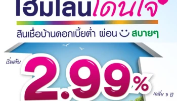 โฮมโลนโดนใจ สินเชื่อบ้านดอกเบี้ยต่ำ ผ่อนสบายๆ เริ่มต้น 2.99% จาก LH BANK