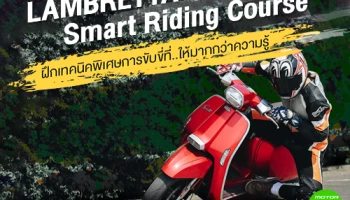 Lambretta Smart Riding Course ฝึกเทคนิคพิเศษการขับขี่ที่..ให้มากกว่าความรู้