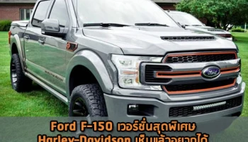 Ford F-150 เวอร์ชั่นสุดพิเศษ Harley-Davidson เห็นแล้วอยากได้