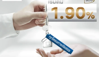 สินเชื่อบ้านใหม่ ดอกเบี้ยโดนใจ...ผ่อนสบายๆ โปรโมชั่นค่าจดจำนอง เมื่อซื้อประกัน MRTA/MLTA ผ่านธนาคาร
